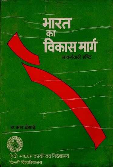 भारत का विकास मार्ग: Development Path of India in The Marxist View (An Old and Rare Book)