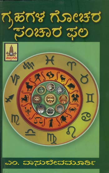 ಗ್ರಹಗಳ ಗೋಚರ ಸಂಚಾರ ಫಲ: Grahagala Gochara Sanchara Phala (Kannada)