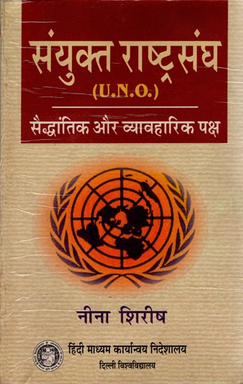 संयुक्त राष्ट्र संघ सैद्धांतिक और व्यावहारिक पक्ष: UNO Theoretical and Practical (An Old Book)
