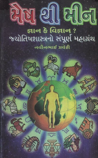 Mesh Thi Meen Lagna (Gujarati)