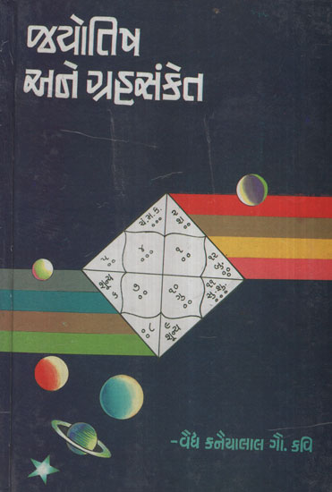 Jyotish Ane Grahsanket (Gujarati)