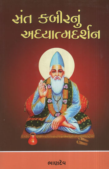 સંત કબીરનું અધ્યાત્મદર્શન: Sant Kabir – Nun Adhyatma – Darshan (Gujarati)