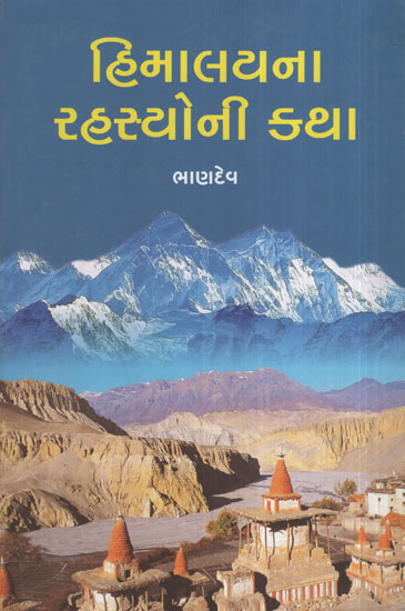 હિમાલયના રહસ્યોની કથા - Himalayana N Rahasyoni Khatha (Gujarati)