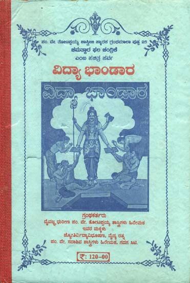ವಿದ್ಯಾ  ಭಂಡಾರ್: Vidya Bhandar (Kannada)