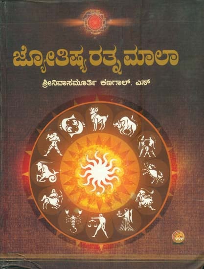 ಜ್ಯೋತಿಷಿಯ ರತ್ನಮಾಲಾ: Jyotishya Ratnamala (Kannada)