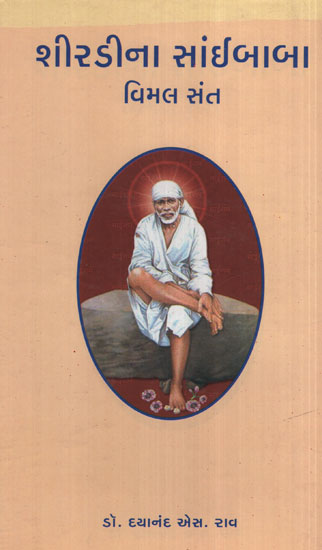 શિરડીના સાઈબાબા  વિમલ  સંત - Shirdina Saibaba Vimal Sant (Gujarati)