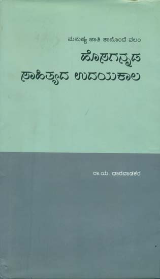 ಹೊಸಗನ್ನಡ ಸಾಹಿತ್ಯ ಉದಯಕಾಲ: Hosagannada Sahityada Udayakala -A History of Modern Kannada Literature (Kannada)