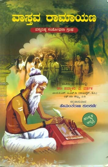 ವಾಸ್ತವ ರಾಮಾಯಣ: Vastava Ramayana (Kannada)