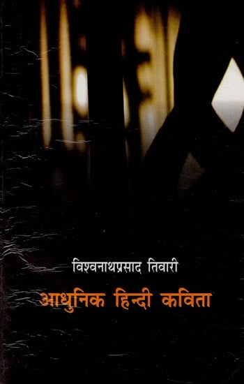 आधुनिक हिंदी कविता: Modern Hindi Poetry