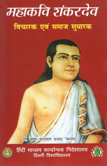 महाकवि शंकरदेव (विचारक एवं समाज सुधारक): Mahakavi Shankardev (Thinker and Social Reformer)