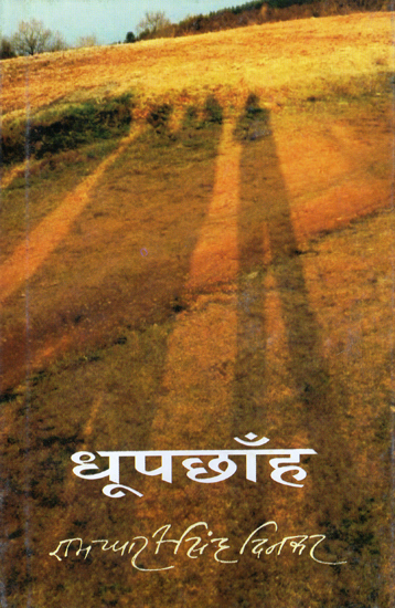 धूप छाँह: Dhoop Chhanha by Ramdhari Singh Dinkar (Hindi Poems)