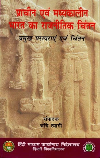 प्राचीन एवं मध्यकालीन भारत का राजनीतिक चिंतन: Political Thought of Ancient and Medieval India