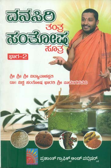 ವನಸಿರಿ ತಂತ್ರ  ಸಂತೋಷ ಸೂತ್ರ: Vanasiri Tantra Santosha Sutra (Kannada)