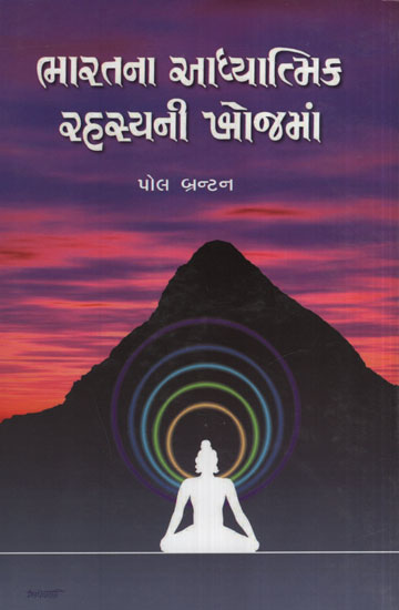 ભારતના આધ્યાત્મિક રહસ્યોની ખોજમાં - Bharatna Adhyatmik Rahasyoni Khojma (Gujarati)