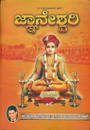 ಜ್ಞಾನೇಶ್ವರಿ: Shri Jnaneshwari (Kannada)