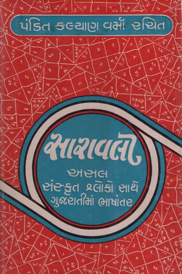 સારાવલી - Saravali (Gujarati)