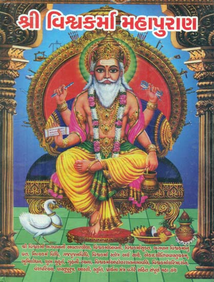 Shri Vishvakarma Mahapurana (Gujarati)
