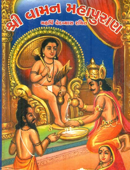 Shri Vaman Mahapurana (Gujarati)