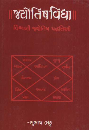 જ્યોતિષવિદ્યા - Jyotishvidya (Gujarati)