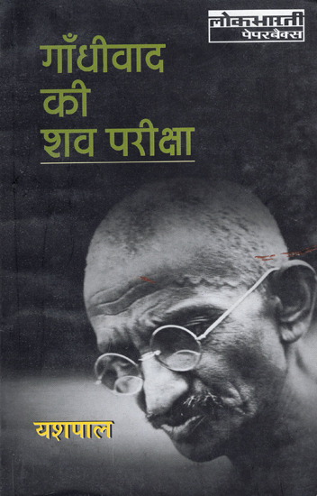 गाँधीवाद की शव परीक्षा: Examining The Dead Body of Gandhism