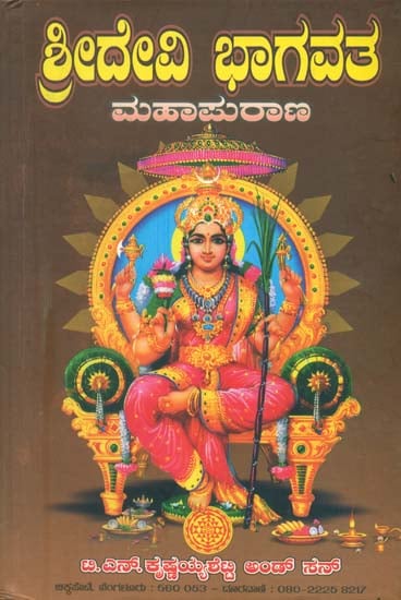 ದೇವಿ ಭಾಗವತ್ ಮಹಾಪುರಾಣ : Devi Bhagavat Purana (Kannada)