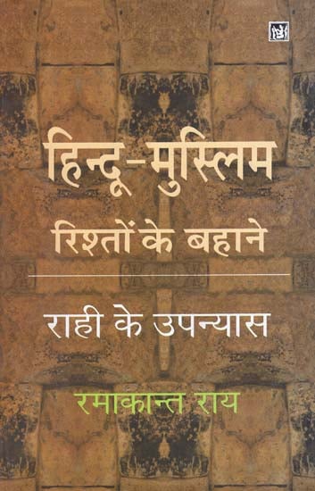 हिन्दु--मुस्लिम रिश्तों के बहाने (राही के उपन्यास): On The Pretext of Hindu-Muslim Relations (Novel of Rahi)