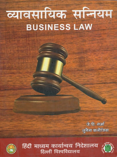 व्यावसायिक सन्नियम: Business Law