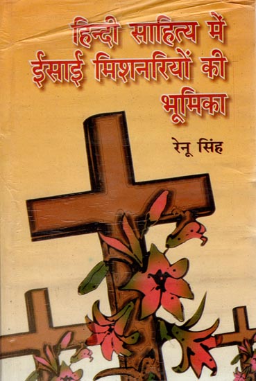 हिंदी साहित्य में ईसाई मिशनरियों की भूमिका: The Role of Christian Missionaries in Hindi Literature
