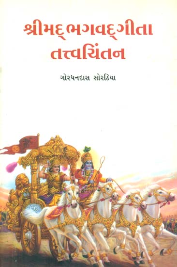 Shrimad Bhagavad Gita Tattvachintan (Gujarati)