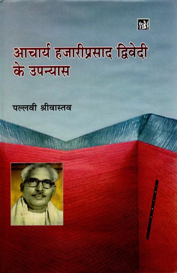आचार्य हज़ारीप्रसाद द्धिवेदी के उपन्यास: Novels of Acharya Hazari Prasad Dwivedi