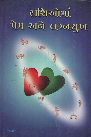 Rashioman Prem Ane Lagnasambandh (Gujarati)