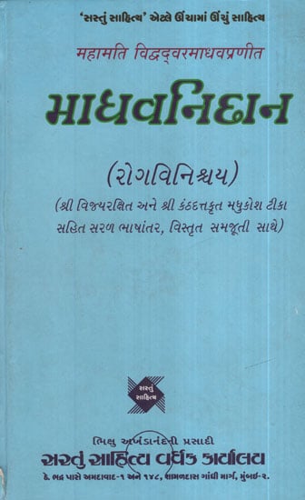 માધવનિદાન – Madhavnidan(Gujarati)