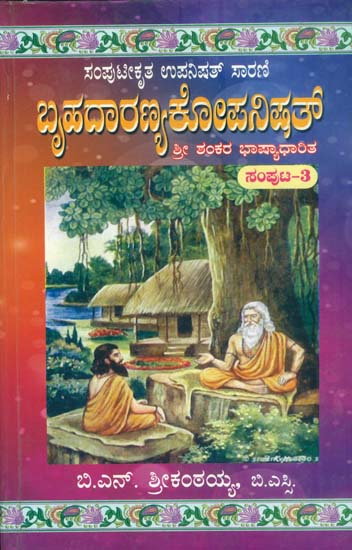 ಬೃಹದಾರಣ್ಯಕೋಪನಿಷತ್  ಶ್ರೀ ಸಂಕರ ಭಾಷ್ಯಾಧಾರಿತ: Brihadaranyaka Upanishad  Sri Shankara Bhashya Dharita (Kannada)