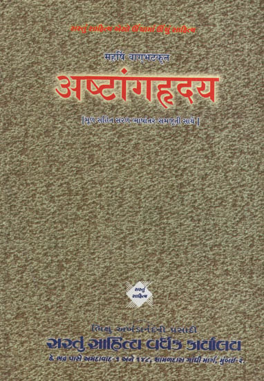 अष्टांगहृदय - Ashtanga Hridaya (Gujarati)