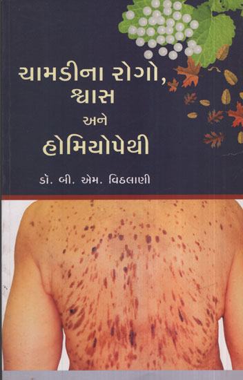 ચામડીના  રોગો, શ્વાસ  અને  હોમીયોપેથી - Chamadina Rogo, Shvas Ane Homeopathy (Gujarati)