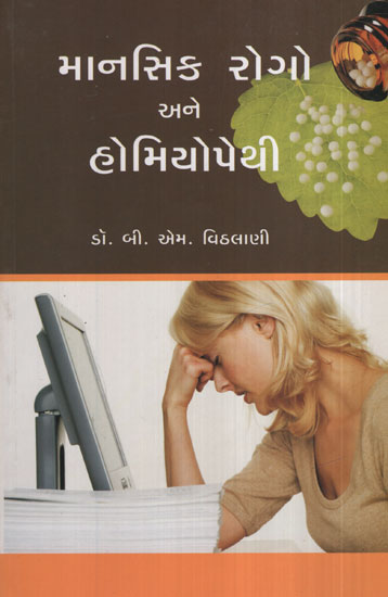 માનસિક રોગો અને હોમીયોપેથી - Manasik Rogo Ane Homeopathy(Gujarati)