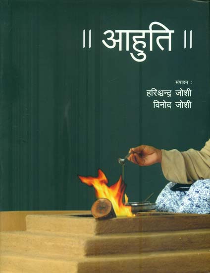 आहुति: Aahuti (A Commemorative Volume on Morari Bapu)