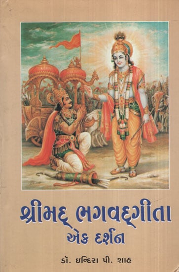 શ્રીમદ ભગવદગીતા એક દર્શન - Shreemad Bhagavadgita Ek Darshan (Gujarati)