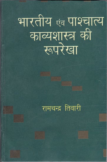 भारतीय एवं पाश्चातय काव्यशास्त्र की रुपरेखा: Outline of Indian and Western Kavya Shastra