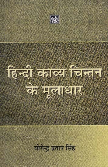 हिन्दी काव्य चिन्तन के मूलाधार: Hindi Poetry Thinking of Foundations