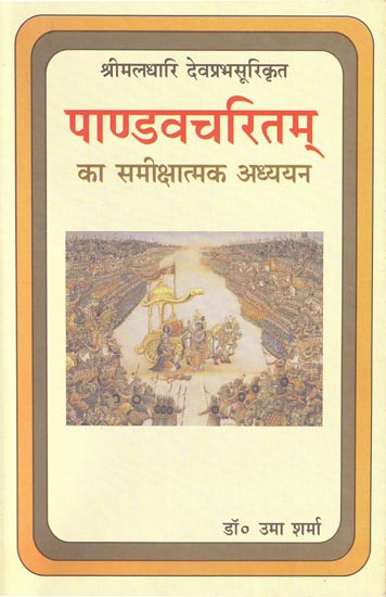 पाण्डवचरितम का समीक्षात्मक अध्ययन: A Critical Study of Pandava Charitam