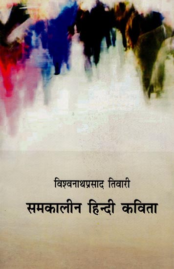 समकालीन हिंदी कविता: Contemporary Hindi Poetry