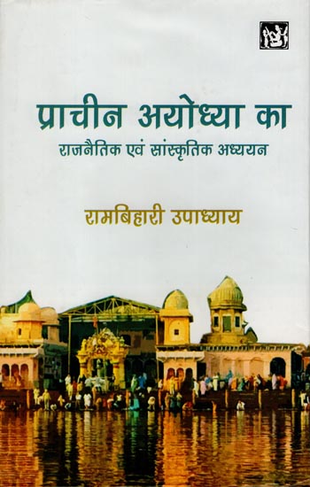 प्राचीन अयोध्या का राजनैतिक एवं सांस्कृतिक अध्ययन: The Political and Cultural Studies of Ancient Ayodhya