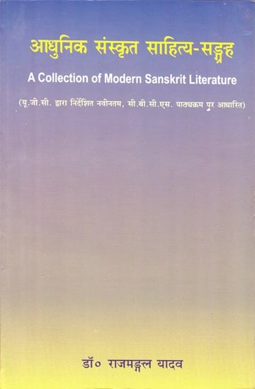 आधुनिक संस्कृत साहित्य-सङ्ग्रह: A Collection of Modern Sanskrit Literature