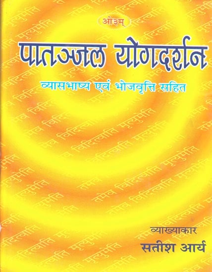 पातञ्जल योगदर्शन: Patanjal Yoga Darshana