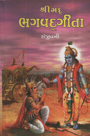 શ્રીમદ્દ ભગવદ્દગીતા - Shrimad Bhagavadgita (Gujarati)