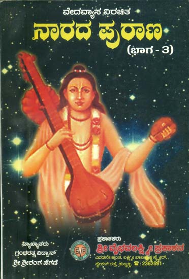 ನಾರದ್ ಪುರಾಣ: Narada Purana in Kannada (Part-III)