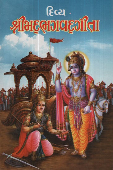 શ્રીમદ્દ ભગવદ્દગીતા - Shrimad Bhagavadgita (Gujarati)