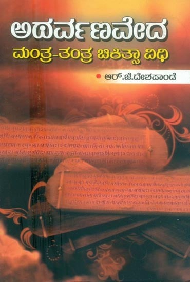 ಅಥರ್ವಣವೇದದ ವಿಶಿಷ್ಟ ದೇವತಾ ಮಂತ್ರಗಳು: Atharva Veda Vishista Devata Mantra Chikitsa Vidhan (Kannada)