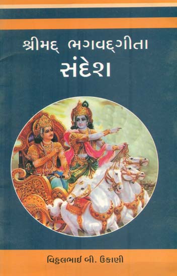 Shrimad Bhagavadgita Sandesh (Gujarati)